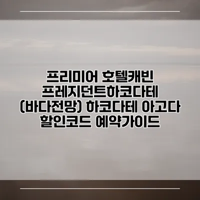 프리미어 호텔캐빈 프레지던트하코다테 (바다전망) 하코다테 아고다 할인코드 예약가이드