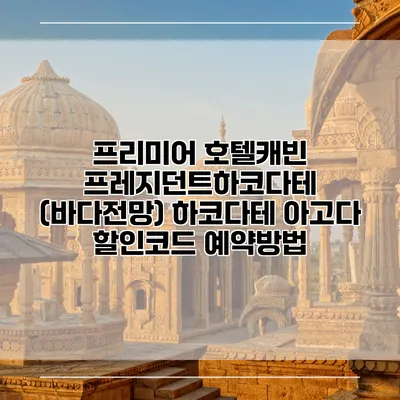 프리미어 호텔캐빈 프레지던트하코다테 (바다전망) 하코다테 아고다 할인코드 예약방법