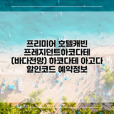 프리미어 호텔캐빈 프레지던트하코다테 (바다전망) 하코다테 아고다 할인코드 예약정보