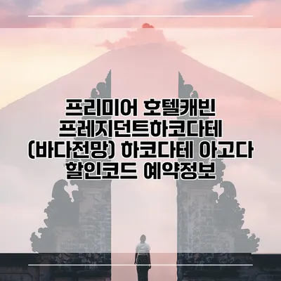 프리미어 호텔캐빈 프레지던트하코다테 (바다전망) 하코다테 아고다 할인코드 예약정보