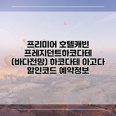 프리미어 호텔캐빈 프레지던트하코다테 (바다전망) 하코다테 아고다 할인코드 예약정보