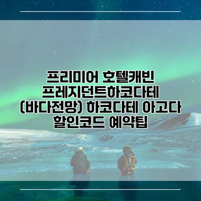 프리미어 호텔캐빈 프레지던트하코다테 (바다전망) 하코다테 아고다 할인코드 예약팁