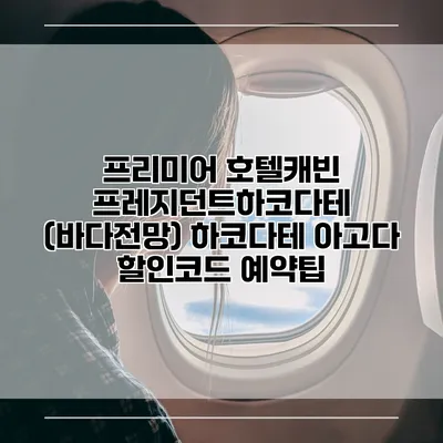 프리미어 호텔캐빈 프레지던트하코다테 (바다전망) 하코다테 아고다 할인코드 예약팁