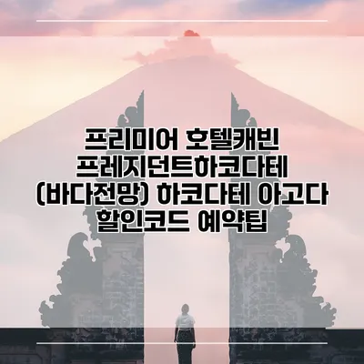 프리미어 호텔캐빈 프레지던트하코다테 (바다전망) 하코다테 아고다 할인코드 예약팁