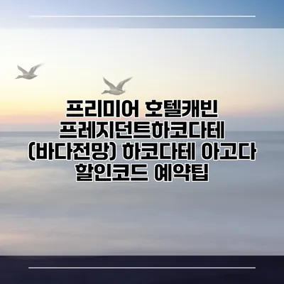 프리미어 호텔캐빈 프레지던트하코다테 (바다전망) 하코다테 아고다 할인코드 예약팁