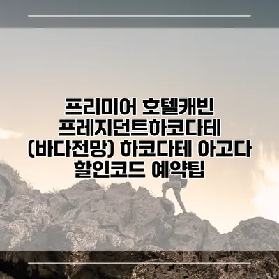 프리미어 호텔캐빈 프레지던트하코다테 (바다전망) 하코다테 아고다 할인코드 예약팁