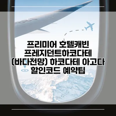 프리미어 호텔캐빈 프레지던트하코다테 (바다전망) 하코다테 아고다 할인코드 예약팁