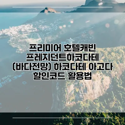 프리미어 호텔캐빈 프레지던트하코다테 (바다전망) 하코다테 아고다 할인코드 활용법