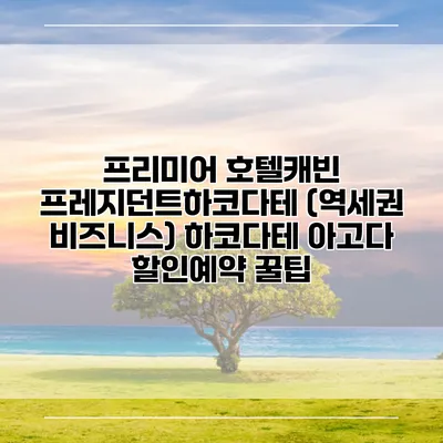 프리미어 호텔캐빈 프레지던트하코다테 (역세권 비즈니스) 하코다테 아고다 할인예약 꿀팁