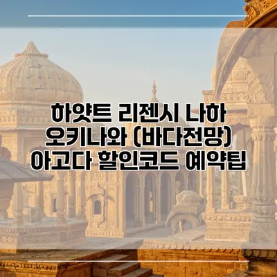 하얏트 리젠시 나하 오키나와 (바다전망) 아고다 할인코드 예약팁