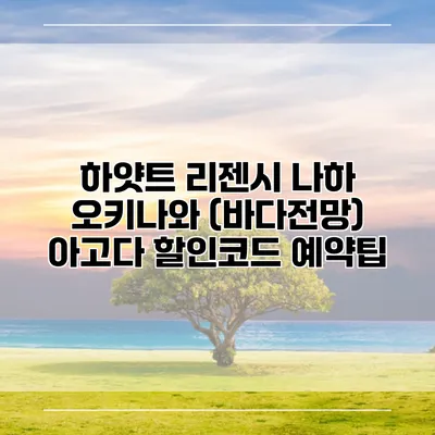 하얏트 리젠시 나하 오키나와 (바다전망) 아고다 할인코드 예약팁