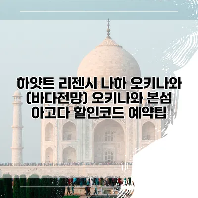하얏트 리젠시 나하 오키나와 (바다전망) 오키나와 본섬 아고다 할인코드 예약팁