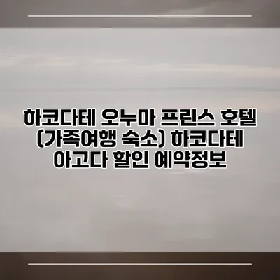 하코다테 오누마 프린스 호텔 (가족여행 숙소) 하코다테 아고다 할인 예약정보