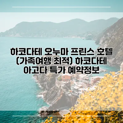 하코다테 오누마 프린스 호텔 (가족여행 최적) 하코다테 아고다 특가 예약정보