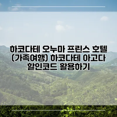 하코다테 오누마 프린스 호텔 (가족여행) 하코다테 아고다 할인코드 활용하기
