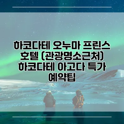 하코다테 오누마 프린스 호텔 (관광명소근처) 하코다테 아고다 특가 예약팁