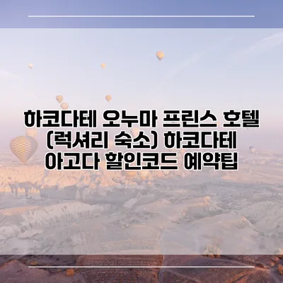 하코다테 오누마 프린스 호텔 (럭셔리 숙소) 하코다테 아고다 할인코드 예약팁