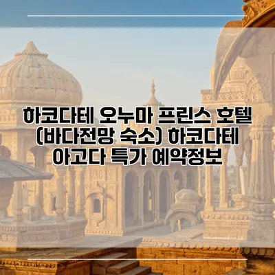 하코다테 오누마 프린스 호텔 (바다전망 숙소) 하코다테 아고다 특가 예약정보
