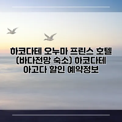 하코다테 오누마 프린스 호텔 (바다전망 숙소) 하코다테 아고다 할인 예약정보