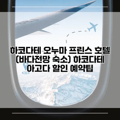 하코다테 오누마 프린스 호텔 (바다전망 숙소) 하코다테 아고다 할인 예약팁