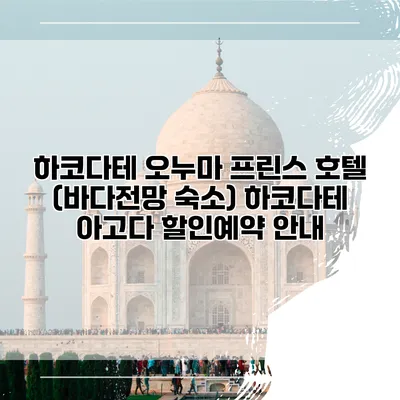 하코다테 오누마 프린스 호텔 (바다전망 숙소) 하코다테 아고다 할인예약 안내