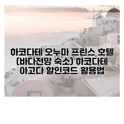 하코다테 오누마 프린스 호텔 (바다전망 숙소) 하코다테 아고다 할인코드 활용법