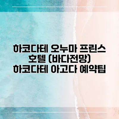 하코다테 오누마 프린스 호텔 (바다전망) 하코다테 아고다 예약팁