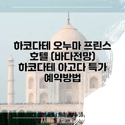 하코다테 오누마 프린스 호텔 (바다전망) 하코다테 아고다 특가 예약방법
