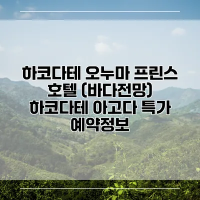 하코다테 오누마 프린스 호텔 (바다전망) 하코다테 아고다 특가 예약정보