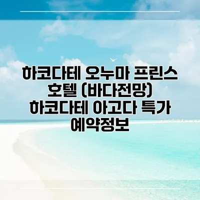 하코다테 오누마 프린스 호텔 (바다전망) 하코다테 아고다 특가 예약정보