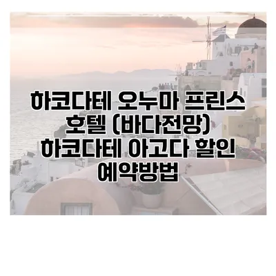 하코다테 오누마 프린스 호텔 (바다전망) 하코다테 아고다 할인 예약방법