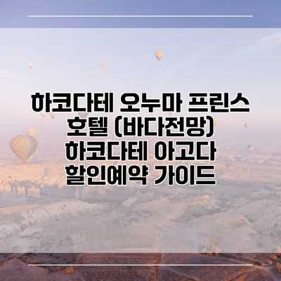 하코다테 오누마 프린스 호텔 (바다전망) 하코다테 아고다 할인예약 가이드