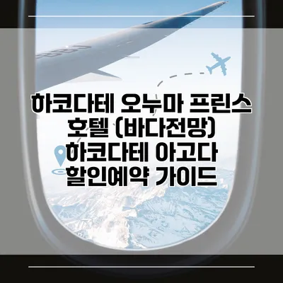 하코다테 오누마 프린스 호텔 (바다전망) 하코다테 아고다 할인예약 가이드
