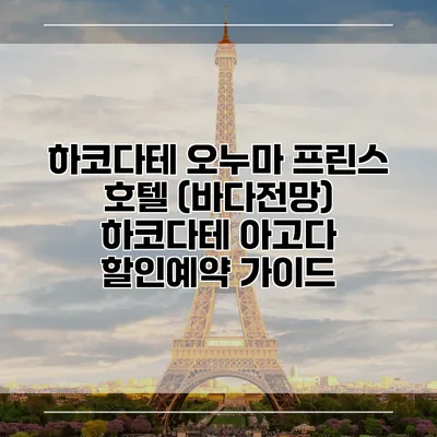 하코다테 오누마 프린스 호텔 (바다전망) 하코다테 아고다 할인예약 가이드