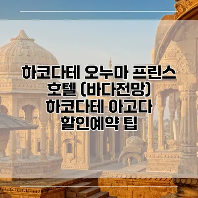 하코다테 오누마 프린스 호텔 (바다전망) 하코다테 아고다 할인예약 팁