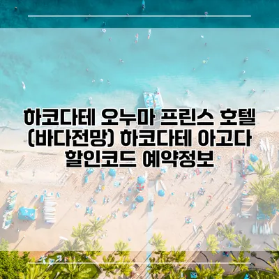 하코다테 오누마 프린스 호텔 (바다전망) 하코다테 아고다 할인코드 예약정보