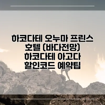 하코다테 오누마 프린스 호텔 (바다전망) 하코다테 아고다 할인코드 예약팁
