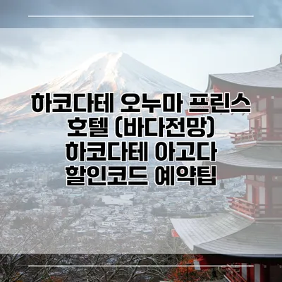 하코다테 오누마 프린스 호텔 (바다전망) 하코다테 아고다 할인코드 예약팁