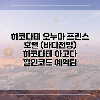 하코다테 오누마 프린스 호텔 (바다전망) 하코다테 아고다 할인코드 예약팁
