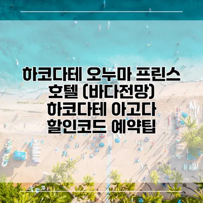 하코다테 오누마 프린스 호텔 (바다전망) 하코다테 아고다 할인코드 예약팁