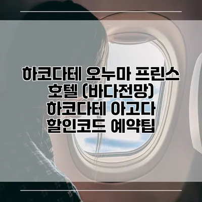 하코다테 오누마 프린스 호텔 (바다전망) 하코다테 아고다 할인코드 예약팁