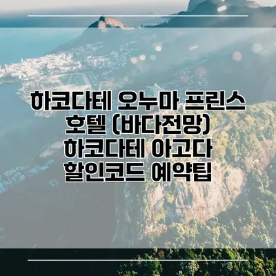 하코다테 오누마 프린스 호텔 (바다전망) 하코다테 아고다 할인코드 예약팁