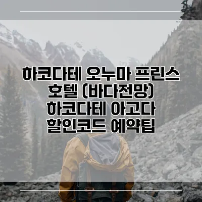하코다테 오누마 프린스 호텔 (바다전망) 하코다테 아고다 할인코드 예약팁