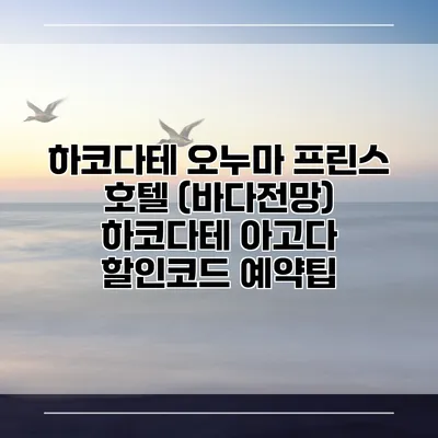 하코다테 오누마 프린스 호텔 (바다전망) 하코다테 아고다 할인코드 예약팁