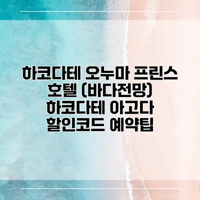 하코다테 오누마 프린스 호텔 (바다전망) 하코다테 아고다 할인코드 예약팁