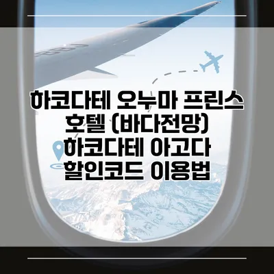 하코다테 오누마 프린스 호텔 (바다전망) 하코다테 아고다 할인코드 이용법