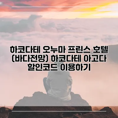 하코다테 오누마 프린스 호텔 (바다전망) 하코다테 아고다 할인코드 이용하기