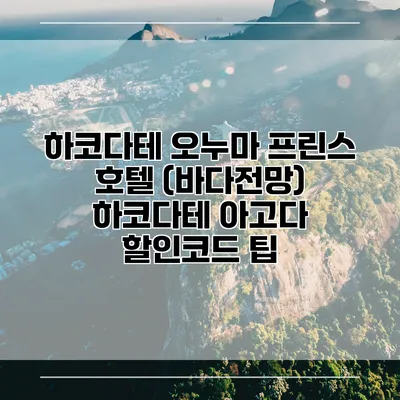 하코다테 오누마 프린스 호텔 (바다전망) 하코다테 아고다 할인코드 팁