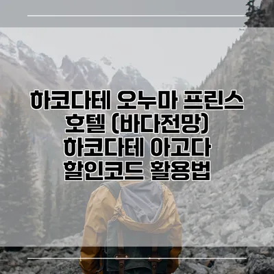 하코다테 오누마 프린스 호텔 (바다전망) 하코다테 아고다 할인코드 활용법