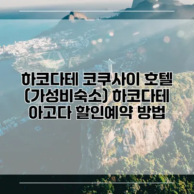 하코다테 코쿠사이 호텔 (가성비숙소) 하코다테 아고다 할인예약 방법